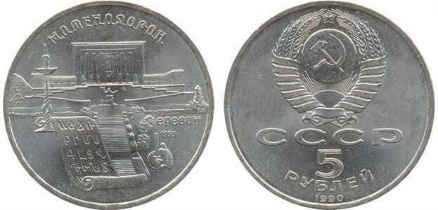  5 рублей 1990 Памятная монета с изображением Института древних рукописей Матенадаран в Ереване, фото 1 