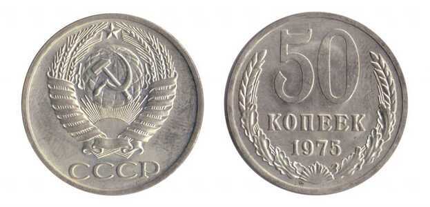  50 копеек 1975, фото 1 