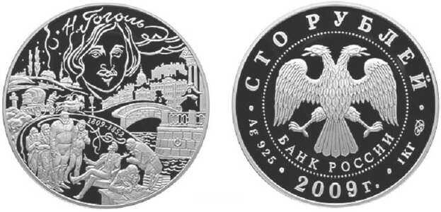  100 рублей 2009 200 лет со дня рождения И. В. Гоголя, фото 1 