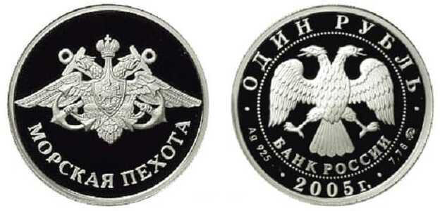  1 рубль 2005 Морская пехота. Эмблема ВМФ, фото 1 