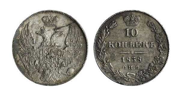  10 копеек 1838 года, Николай 1, фото 1 