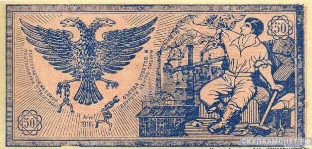 50 рублей 1918. Правительство центросибири, фото 1 