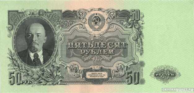 50 рублей 1947. Билеты государственного банка, фото 1 