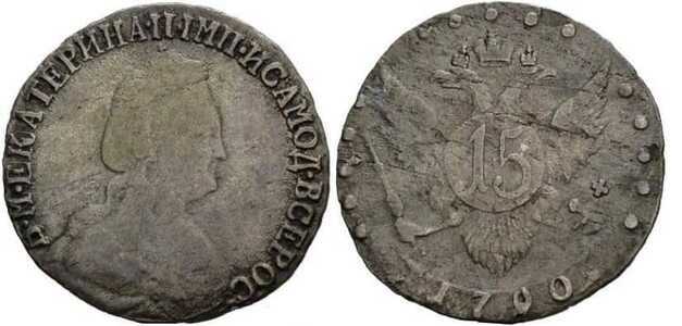  15 копеек 1790 года, Екатерина 2, фото 1 