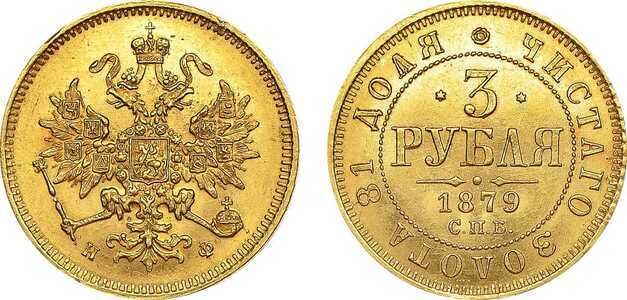  3 рубля 1879 года СПБ-НФ (Александр II, золото), фото 1 
