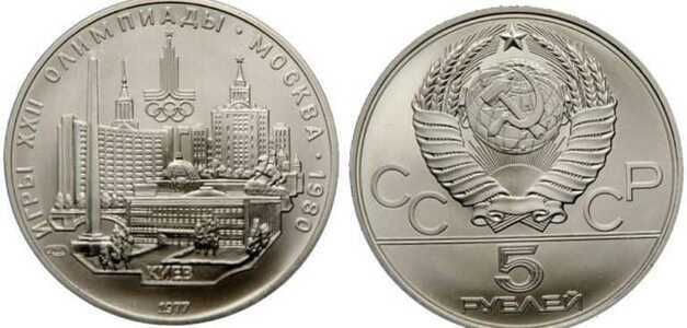  5 рублей 1977 Киев. Игры XXII Олимпиады, фото 1 