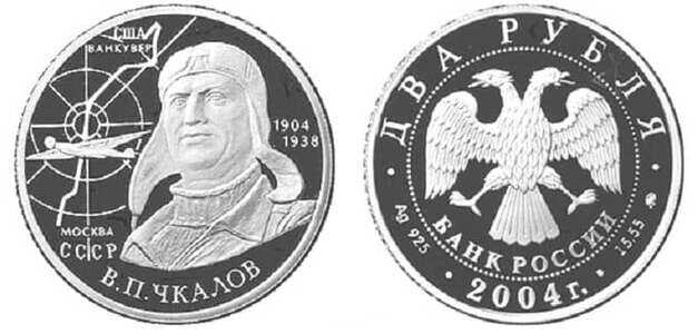  2 рубля 2004 100 лет со дня рождения В.П. Чкалова, фото 1 