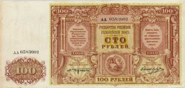  100 рублей 1919. Женская миниатюра, фото 1 