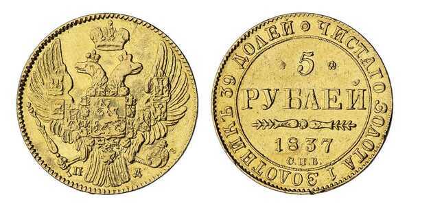  5 рублей 1837 года, Николай 1, фото 1 