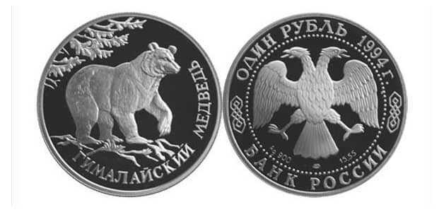  1 рубль 1994 Красная книга. Гималайский медведь, фото 1 