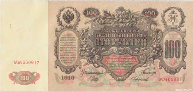  100 рублей 1910, фото 2 