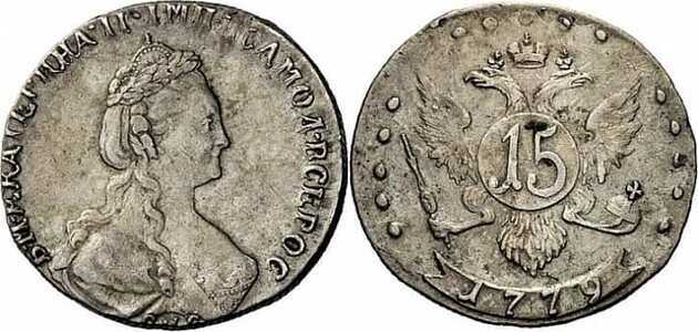  15 копеек 1779 года, Екатерина 2, фото 1 