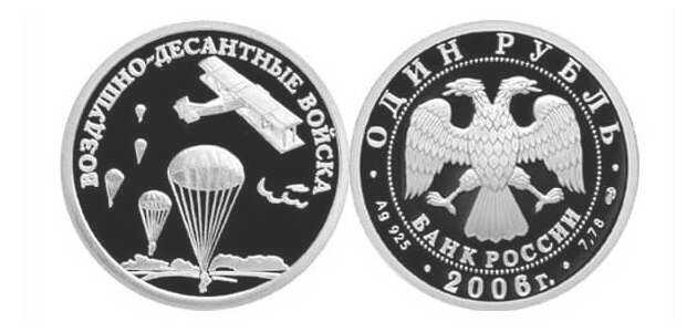  1 рубль 2006 Вооруженные силы РФ. Самолет и парашюты, фото 1 