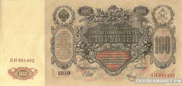  100 рублей 1910. И. П. Шипов, фото 1 
