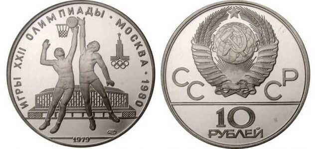  10 рублей 1979 Баскетбол. Игры XXII Олимпиады, фото 1 