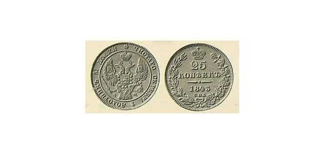  25 копеек 1843 года, Николай 1, фото 1 