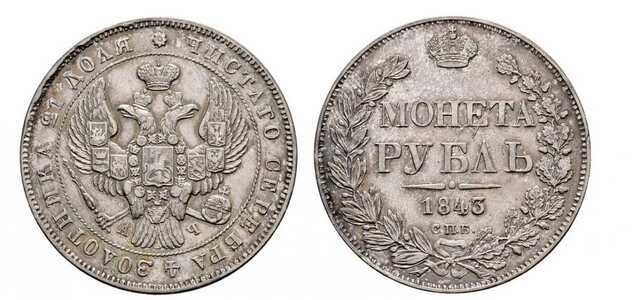  1 рубль 1843 года, Николай 1, фото 1 