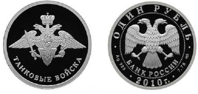  1 рубль 2010 Танковые войска. Эмблема, фото 1 