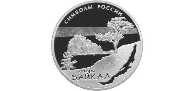  3 рубля 2015 года, Байкал, фото 2 