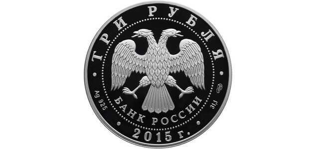  3 рубля 2015 года, Байкал, фото 1 