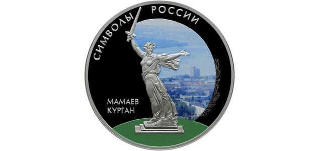  3 рубля 2015 года, Мамаев курган (в специальном исполнении), фото 2 