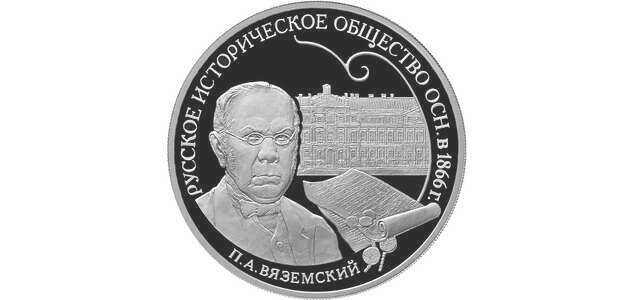  3 рубля 2016 года, Монета серии: 150-летие основания Русского исторического общества, фото 2 