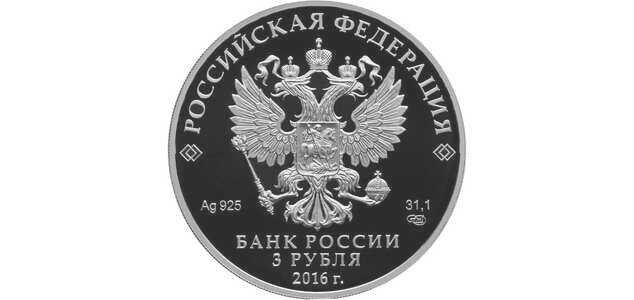  3 рубля 2016 года, Монета серии: 175-летие сберегательного дела в России, фото 1 