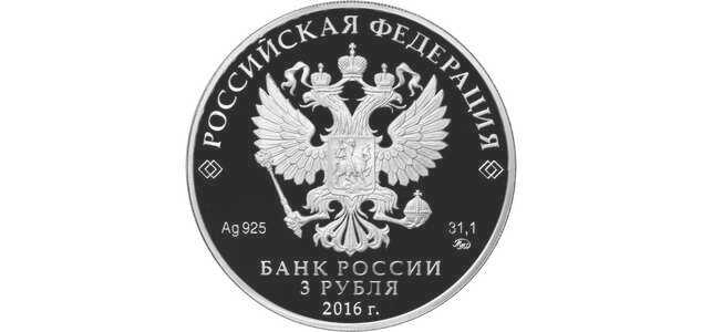  3 рубля 2016 года, Саммит Россия – АСЕАН, фото 1 