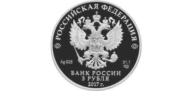  3 рубля 2017 года, Церковь Спаса Преображения Свенского монастыря, Брянская область, фото 1 