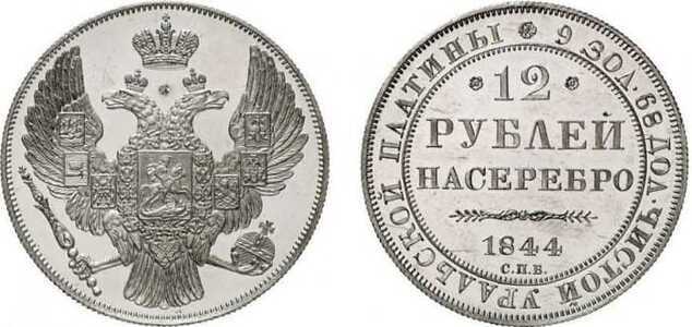  12 рублей 1844 года, Николай 1, фото 1 