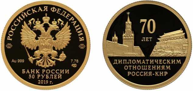  50 рублей 2019г, 70 лет дипломатическим отношениям РФ и КНР, фото 1 