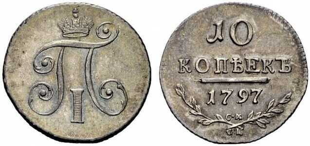  10 копеек 1797 года, Павел 1, фото 1 