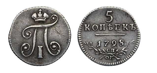  5 копеек 1798 года, Павел 1, фото 1 