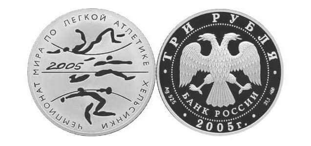  3 рубля 2005 Чемпионат мира по легкой атлетике. Хельсинки, фото 1 