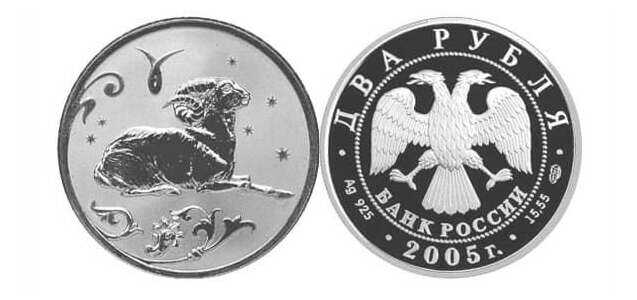  2 рубля 2005 Знаки зодиака. Овен, фото 1 