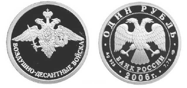 1 рубль 2006 Вооруженные силы РФ. Эмблема ВДВ, фото 1 