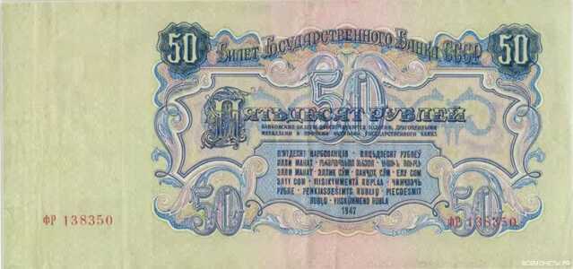  50 РУБЛЕЙ 1947, фото 2 