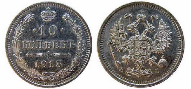  10 копеек 1915 года СПБ-ВС (серебро, Николай II), фото 1 