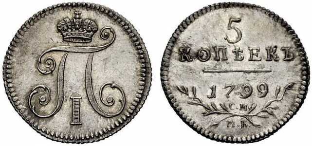  5 копеек 1799 года, Павел 1, фото 1 
