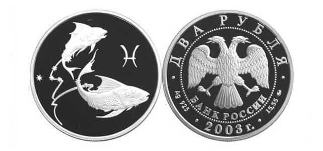  2 рубля 2003 Знаки зодиака. Рыбы, фото 1 
