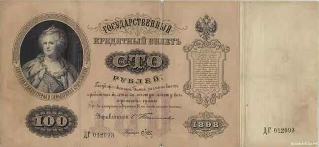  100 рублей 1898, фото 1 