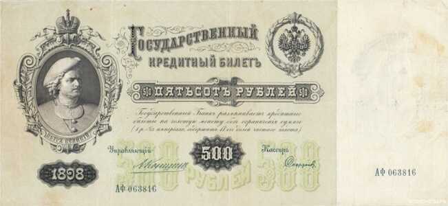  500 рублей 1898, фото 1 