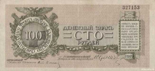 100 рублей 1919. Полевое казначейство, фото 1 