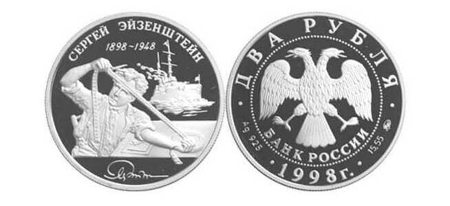  2 рубля 1998 С. Эйзенштейн. Броненосец "Потемкин", фото 1 