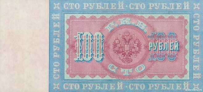  100 рублей 1898, фото 2 