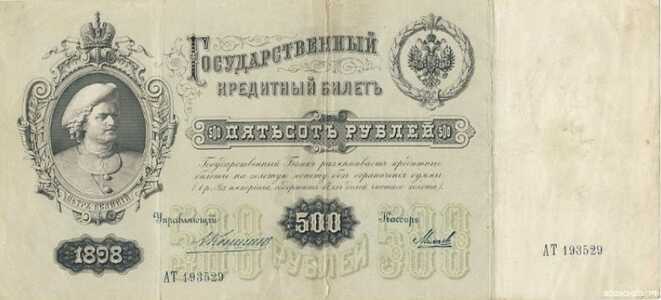  500 рублей 1898, фото 1 