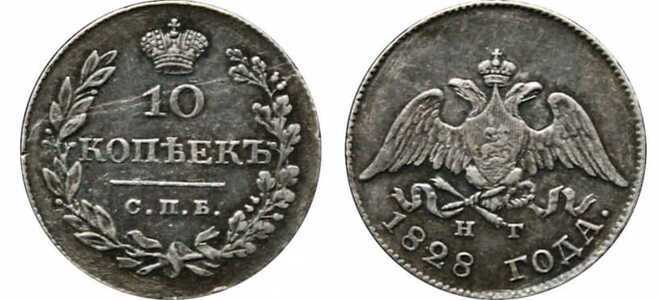  10 копеек 1828 года, Николай 1, фото 1 