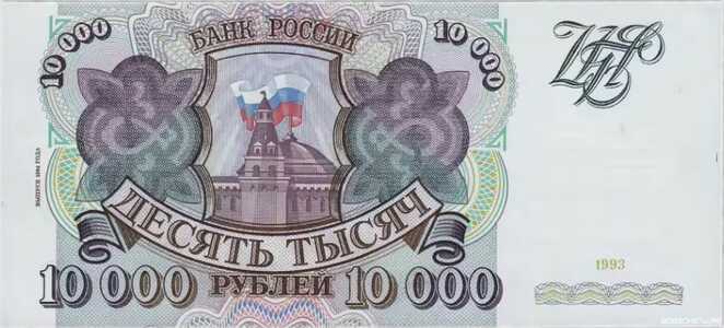  10 000 РУБЛЕЙ 1994, фото 1 