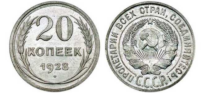  20 копеек 1928 года (серебро, СССР), фото 1 