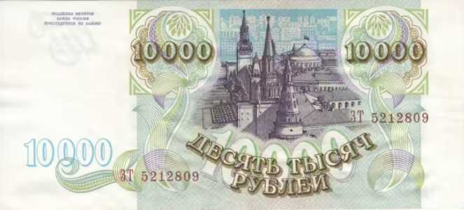  10 000 РУБЛЕЙ 1993, фото 1 